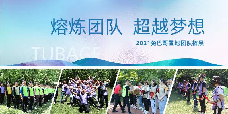 熔煉團(tuán)隊 超越夢想丨2021兔巴哥置地團(tuán)隊拓展活動紀(jì)實