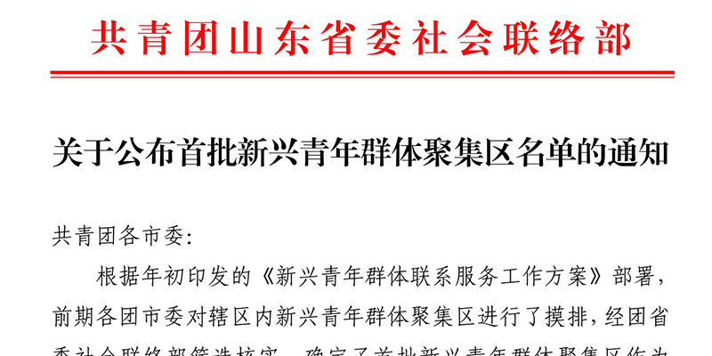 喜報|魚鹽里入選山東省首批新興青年群體聚集區(qū)名單 為淄博入選兩地標(biāo)之一